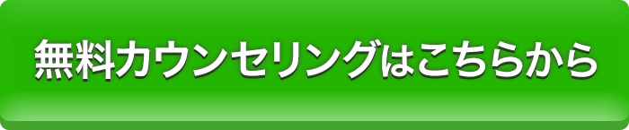 無料カウンセリングはこちら