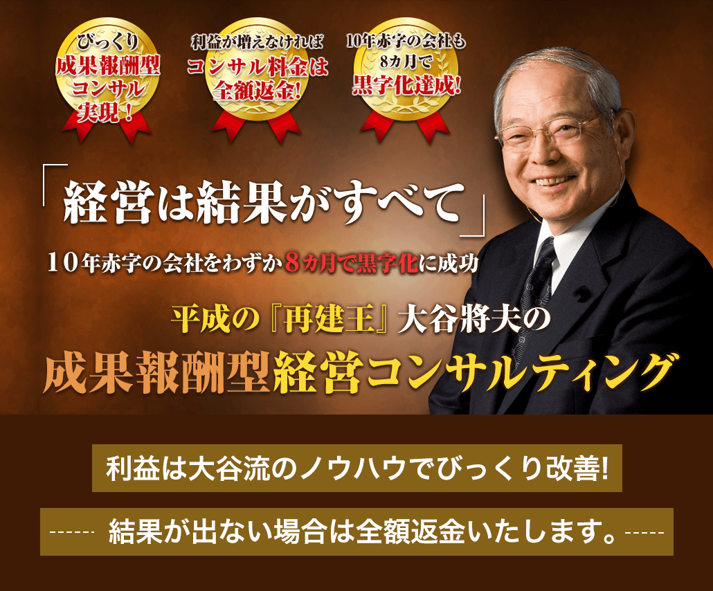 成功報酬型経営コンサルティング