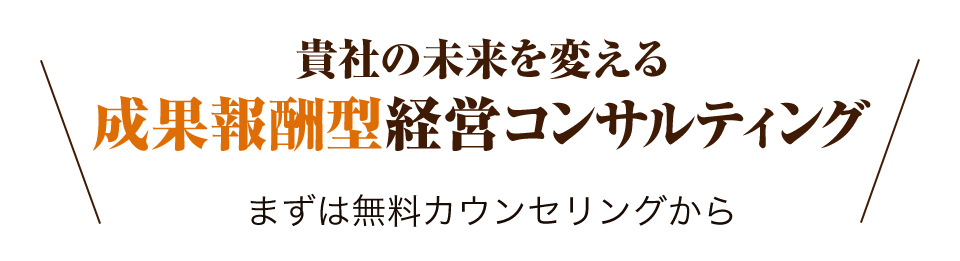 貴社の未来を変える成功報酬型コンサルティング