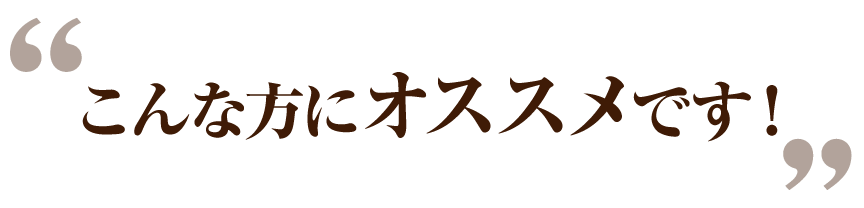 こんな方におすすめです