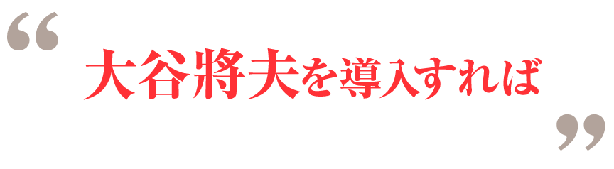 大谷將夫を導入するとどうなるのか