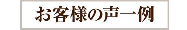 お客様の声一例